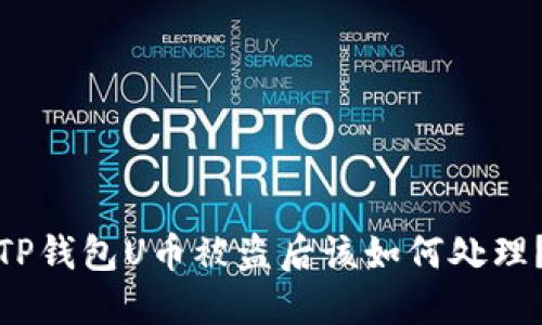 TP钱包U币被盗后该如何处理？