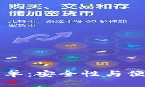 区块链钱包白名单：安全性与便利性的双重保障