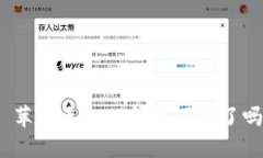 : 苹果手机TP钱包下线了吗
