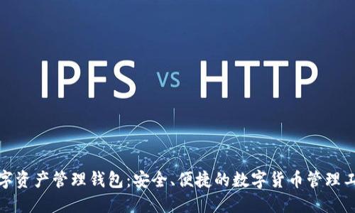 数字资产管理钱包：安全、便捷的数字货币管理工具