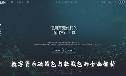 数字货币硬钱包与软钱包的全面解析