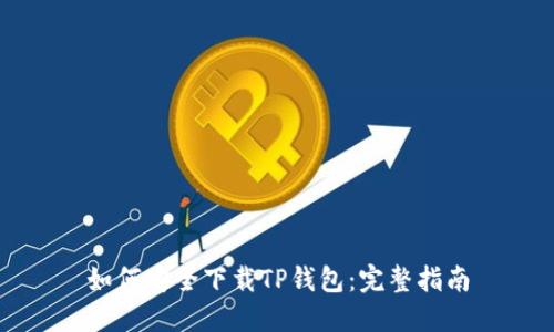 如何安全下载TP钱包：完整指南