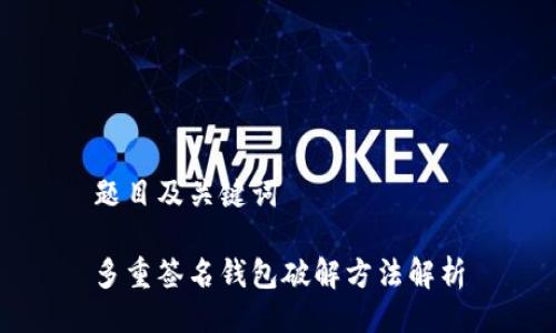 题目及关键词

多重签名钱包破解方法解析