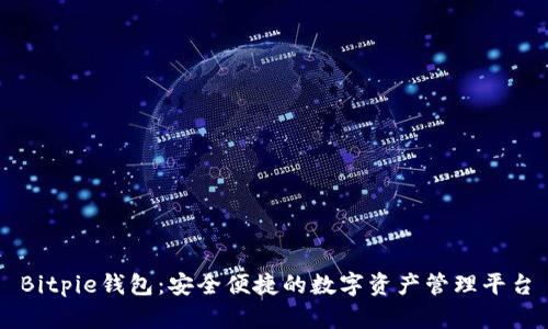 Bitpie钱包：安全便捷的数字资产管理平台