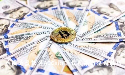 币圈看盘软件AICoin下载指南与使用技巧