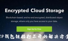   TP钱包链接打不开的解决