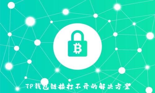   
TP钱包链接打不开的解决方案