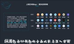 IM钱包与TP钱包的全面比较