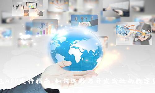 加密钱包APP发行指南：如何选择与开发高效的数字货币钱包