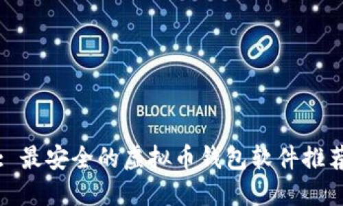 : 最安全的虚拟币钱包软件推荐