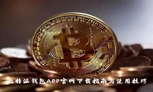 比特派钱包APP官网下载指南与使用技巧
