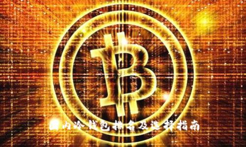 国内冷钱包排名及选择指南