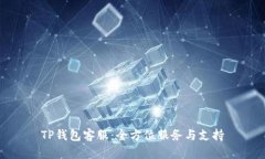 TP钱包客服：全方位服务与
