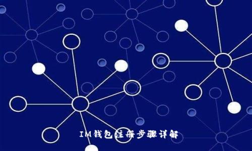  IM钱包注册步骤详解