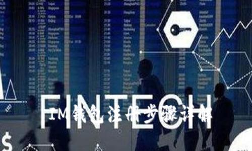  IM钱包注册步骤详解