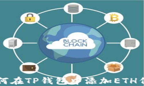
如何在TP钱包中添加ETH代币