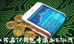如何在TP钱包中添加ETH代币