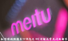 如何顺利跳转至TP钱包支付