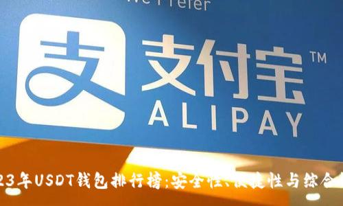 :
2023年USDT钱包排行榜：安全性、便捷性与综合评测