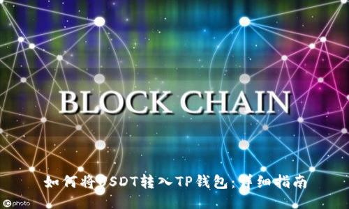 如何将USDT转入TP钱包：详细指南