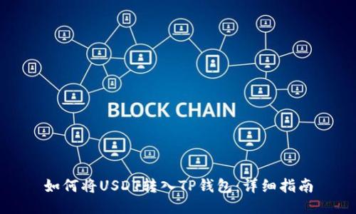 如何将USDT转入TP钱包：详细指南