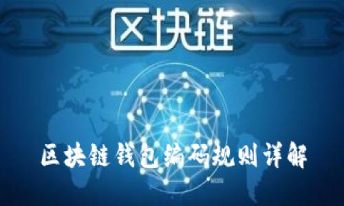 区块链钱包编码规则详解