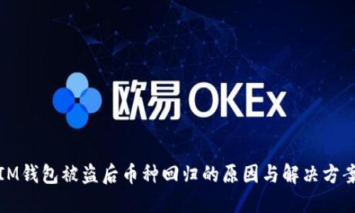 IM钱包被盗后币种回归的原因与解决方案