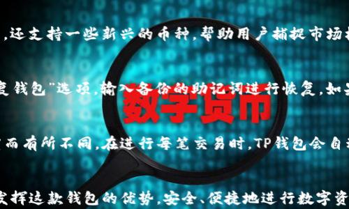 
  如何设置TP钱包名称，轻松管理你的数字资产 / 

TP钱包, 钱包名称, 数字资产管理 /guanjianci

TP钱包简介
TP钱包是一款优秀的数字资产管理工具，旨在为用户提供便捷、高效的虚拟货币管理体验。随着区块链技术的不断发展，越来越多的人选择数字货币进行投资和资产管理，TP钱包由此应运而生。用户不仅可以通过TP钱包进行数字货币的存储和交易，还可以将其作为管理工具，方便地监控资产状况。设置一个个性化的名称能帮助用户快速识别自己的资产，提升使用体验。

为什么需要设置TP钱包名称
设置名称对于用户来说有多方面的好处。首先，当你管理多个钱包时，独特的名称可以帮助你迅速辨别每个钱包的用途和资产状况。其次，个性化的名称能够提升用户的使用愉悦感，使使用过程变得更加贴合个人需求。最后，对于一些投资者而言，这样的设置能在一定程度上增强安全性，当钱包被他人使用时，能迅速确认它是否为自己的钱包。

如何设置TP钱包名称
在TP钱包中设置名称的过程相对简单，下面是详细的步骤：
ol
listrong打开TP钱包应用：/strong首先，在你的手机中找到并打开TP钱包应用。确保你已经登录到自己的账户。/li
listrong进入设置页面：/strong在成功登录后，查看主界面的右上角或左上角，找到“设置”选项，点击进入。/li
listrong选择钱包管理：/strong在设置页面中，找到“钱包管理”选项，这是管理你所有钱包的地方。/li
listrong编辑名称：/strong在钱包管理中，你会看到所有钱包的列表，选择你想修改名称的钱包，进入编辑页面。在名称栏中输入你希望为该钱包设置的名称。/li
listrong保存更改：/strong完成命名后，确保提交保存你所做的更改。/li
/ol

以上步骤操作完成后，你的TP钱包名称就设置成功了，通过这个名字，你将更加轻松地管理和辨认自己的数字资产。

设置TP钱包名称的注意事项
在设置TP钱包名称时，有一些注意事项需要用户牢记。首先，名称应尽量，以便于快速识别。过长的名称可能会使得查看和管理变得不便。其次，建议避免使用敏感信息或个人隐私，例如生日、身份证号等，以保证资产的安全性。最后，名称中最好不要包含特殊字符，因为某些应用可能对字符有一定的限制或兼容性问题。保持名称的唯一性和直观性，将为你的数字资产管理带来极大的便利。

相关问题的思考与解答

问题一：如何保障TP钱包的安全性？
TP钱包作为数字资产存储的重要工具，安全性是用户最为关心的问题。为了保障TP钱包的安全，用户可采取多重措施。首先，用户需要设置强密码，并定期更换，避免使用常见的数字和字母组合。其次，启用两步验证功能，这能增加额外的安全保护层，尤其是在登录或进行较大交易时。此外，要保持应用的最新版本，及时更新安全补丁。最后，切勿轻信陌生链接或二维码，谨防钓鱼攻击，安全使用钱包是每位用户的基本责任。

问题二：TP钱包支持哪些数字货币？
TP钱包支持多种主流数字货币，用户可以在一个钱包中管理不同的资产。这些资产包括比特币（Bitcoin）、以太坊（Ethereum）、瑞波币（Ripple）及其他热门的ERC-20代币。TP钱包不仅限于这些主流数字货币，还支持一些新兴的币种，帮助用户捕捉市场机会。在进行交易之前，建议用户一要充分了解所选择的币种，考虑其市场流动性以及潜在的风险。

问题三：如何恢复丢失的TP钱包？
丢失TP钱包或忘记密码的情况并不少见，因此了解如何恢复钱包是非常重要的。首先，确保您在创建钱包时保存了助记词或私钥，因为这些是恢复钱包的关键。用户可以打开TP钱包应用，在登录界面选择“恢复钱包”选项，输入备份的助记词进行恢复。如果用户丢失了助记词，恢复将变得非常困难，此时唯一的解决办法可能就是联系客服，进行进一步的指导。但需注意的是，TP钱包无法保证100%找回资产，因此，用户在使用钱包时一定要谨慎妥善保存助记词。

问题四：TP钱包的费用和交易手续费如何？
使用TP钱包进行交易时，用户需要了解相关费用和交易手续费。一般来说，TP钱包本身是免费的，用户可以自由创建和管理多个钱包。交易手续费一般是由区块链网络所收取，手续费的高低会因网络拥堵程度而有所不同。在进行每笔交易时，TP钱包会自动计算所需的手续费，用户可以根据自己的需求，选择合适的手续费进行交易。此外，建议用户在交易高峰期尽量选择较低的交易时段，以降低费用。

总结
TP钱包为数字资产管理提供了便利的途径，通过设置个性化钱包名称，使用户在管理过程中更加高效。而在使用TP钱包的过程中，用户要注意安全性、所支持的币种、恢复方法及交易手续费等细节，以便充分发挥这款钱包的优势，安全、便捷地进行数字资产管理。
