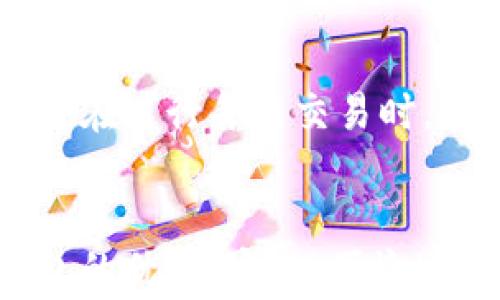 
  如何设置TP钱包名称，轻松管理你的数字资产 / 

TP钱包, 钱包名称, 数字资产管理 /guanjianci

TP钱包简介
TP钱包是一款优秀的数字资产管理工具，旨在为用户提供便捷、高效的虚拟货币管理体验。随着区块链技术的不断发展，越来越多的人选择数字货币进行投资和资产管理，TP钱包由此应运而生。用户不仅可以通过TP钱包进行数字货币的存储和交易，还可以将其作为管理工具，方便地监控资产状况。设置一个个性化的名称能帮助用户快速识别自己的资产，提升使用体验。

为什么需要设置TP钱包名称
设置名称对于用户来说有多方面的好处。首先，当你管理多个钱包时，独特的名称可以帮助你迅速辨别每个钱包的用途和资产状况。其次，个性化的名称能够提升用户的使用愉悦感，使使用过程变得更加贴合个人需求。最后，对于一些投资者而言，这样的设置能在一定程度上增强安全性，当钱包被他人使用时，能迅速确认它是否为自己的钱包。

如何设置TP钱包名称
在TP钱包中设置名称的过程相对简单，下面是详细的步骤：
ol
listrong打开TP钱包应用：/strong首先，在你的手机中找到并打开TP钱包应用。确保你已经登录到自己的账户。/li
listrong进入设置页面：/strong在成功登录后，查看主界面的右上角或左上角，找到“设置”选项，点击进入。/li
listrong选择钱包管理：/strong在设置页面中，找到“钱包管理”选项，这是管理你所有钱包的地方。/li
listrong编辑名称：/strong在钱包管理中，你会看到所有钱包的列表，选择你想修改名称的钱包，进入编辑页面。在名称栏中输入你希望为该钱包设置的名称。/li
listrong保存更改：/strong完成命名后，确保提交保存你所做的更改。/li
/ol

以上步骤操作完成后，你的TP钱包名称就设置成功了，通过这个名字，你将更加轻松地管理和辨认自己的数字资产。

设置TP钱包名称的注意事项
在设置TP钱包名称时，有一些注意事项需要用户牢记。首先，名称应尽量，以便于快速识别。过长的名称可能会使得查看和管理变得不便。其次，建议避免使用敏感信息或个人隐私，例如生日、身份证号等，以保证资产的安全性。最后，名称中最好不要包含特殊字符，因为某些应用可能对字符有一定的限制或兼容性问题。保持名称的唯一性和直观性，将为你的数字资产管理带来极大的便利。

相关问题的思考与解答

问题一：如何保障TP钱包的安全性？
TP钱包作为数字资产存储的重要工具，安全性是用户最为关心的问题。为了保障TP钱包的安全，用户可采取多重措施。首先，用户需要设置强密码，并定期更换，避免使用常见的数字和字母组合。其次，启用两步验证功能，这能增加额外的安全保护层，尤其是在登录或进行较大交易时。此外，要保持应用的最新版本，及时更新安全补丁。最后，切勿轻信陌生链接或二维码，谨防钓鱼攻击，安全使用钱包是每位用户的基本责任。

问题二：TP钱包支持哪些数字货币？
TP钱包支持多种主流数字货币，用户可以在一个钱包中管理不同的资产。这些资产包括比特币（Bitcoin）、以太坊（Ethereum）、瑞波币（Ripple）及其他热门的ERC-20代币。TP钱包不仅限于这些主流数字货币，还支持一些新兴的币种，帮助用户捕捉市场机会。在进行交易之前，建议用户一要充分了解所选择的币种，考虑其市场流动性以及潜在的风险。

问题三：如何恢复丢失的TP钱包？
丢失TP钱包或忘记密码的情况并不少见，因此了解如何恢复钱包是非常重要的。首先，确保您在创建钱包时保存了助记词或私钥，因为这些是恢复钱包的关键。用户可以打开TP钱包应用，在登录界面选择“恢复钱包”选项，输入备份的助记词进行恢复。如果用户丢失了助记词，恢复将变得非常困难，此时唯一的解决办法可能就是联系客服，进行进一步的指导。但需注意的是，TP钱包无法保证100%找回资产，因此，用户在使用钱包时一定要谨慎妥善保存助记词。

问题四：TP钱包的费用和交易手续费如何？
使用TP钱包进行交易时，用户需要了解相关费用和交易手续费。一般来说，TP钱包本身是免费的，用户可以自由创建和管理多个钱包。交易手续费一般是由区块链网络所收取，手续费的高低会因网络拥堵程度而有所不同。在进行每笔交易时，TP钱包会自动计算所需的手续费，用户可以根据自己的需求，选择合适的手续费进行交易。此外，建议用户在交易高峰期尽量选择较低的交易时段，以降低费用。

总结
TP钱包为数字资产管理提供了便利的途径，通过设置个性化钱包名称，使用户在管理过程中更加高效。而在使用TP钱包的过程中，用户要注意安全性、所支持的币种、恢复方法及交易手续费等细节，以便充分发挥这款钱包的优势，安全、便捷地进行数字资产管理。