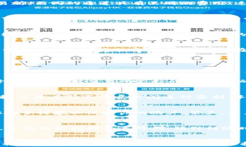 
如何选择TP钱包转账至交易所的最佳通道


TP钱包, 交易所转账, 钱包通道
/guanjianci

引言
在当今数字货币交易的环境中，选择合适的转账通道尤为重要。TP钱包作为一种便捷的数字资产管理工具，提供了多种转账方式以便用户将资金转入不同的交易所。不同的通道具有不同的费用、速度和安全性。这使得用户在转账时可能感到困惑，尤其是在面对不断变化的市场和不同的需求时。

为什么选择正确的转账通道如此重要
转账通道的选择不仅关系到转账的成功率和速度，还可能涉及到手续费的高低。不同的通道处理费用不同，某些通道可能在高峰期会导致转账延迟，而另一些则可能因网络拥堵而出现无法转账的情况。此外，用户还需要考虑安全因素，避免因使用不安全的渠道而造成资产损失。

如何判断转账通道的优劣
在选择转账通道时，用户应该依赖几个关键指标来判断通道的优劣。首先是转账速度，通道的处理时间可以影响到你何时能够在交易所使用这些资金；其次是手续费，用户需要了解每种通道所收的费用，如果手续费过高，可能会侵蚀你的收益；最后，安全性也是重中之重，用户应该优先选择那些被广泛认可和使用的成熟通道，以保障资金安全。

TP钱包的主要转账通道
TP钱包提供了多种转账通道，每种通道都有其独特的特点。一些常见的转账通道包括Ethereum (ERC20)、TRON (TRC20)和BEP20。这些通道在处理速度、手续费和区块链稳定性方面各有千秋。在决定使用哪个通道时，用户需要考虑交易所的支持情况和个人的资产需求。

常见问题剖析
在了解TP钱包转账至交易所的通道时，用户常会有以下几个问题：

问题一：如果我选择了错误的转账通道会发生什么？
选择错误的转账通道可能导致你的资金无法及时到账，甚至无法到账。在某些情况下，数字币可能会被“丢失”，虽然这通常与区块链的不可逆性有关。如果你选择了一个不被交易所支持的通道，你的资产可能永远无法retrieval。此外，错误通道的费用可能更高，从而造成经济上的损失。

问题二：我应该优先考虑转账速度还是手续费？
转账速度与手续费之间的优先级取决于用户的具体需求。如果你正在进行高频交易或赶着在某个价格点买入资产，转账速度则更为重要。但如果你是长线投资者，只是在低买高卖之间进行套利，手续费可能才是你考虑的重点。综合来看，用户应该根据自己的交易策略和资金流动性来平衡这两者。

问题三：如何确保转账过程的安全性？
为了确保转账的安全性，用户可以采取几项措施。首先，务必在使用TP钱包前谨慎检查钱包地址与交易所服务条款的最新信息。其次，启用双重认证（2FA）和其他安全措施以保护你的账户。第三，用户应保持警惕，如收到任何不明链接或通讯均要仔细核实其真实性。最后，考虑使用硬件钱包进行长期资产存储，而不是将大量资金保存在在线钱包或交易所中。

问题四：转账后我的数字货币需要多久才能到账？
转账后的到账时间受到多种因素的影响。通常，ERC20和BEP20转账速度较快，一般在几分钟内完成，而Tron（TRC20）的灵活性使其在某些情况下也能很快到账。但在网络拥堵的高峰期，预计到账时间可能延长。此外，每个交易所的处理时间也会有所不同，因此最好在转账之前查看相关信息或者与交易所客服进行确认。

总结
选择TP钱包转账至交易所的最佳通道不是一件小事，涉及的方方面面都需要仔细考虑。掌握各种通道的信息、手续费、安全性以及处理时间将为你的交易提供有利支持。在投资数字货币时，合理选择通道将有助于提高获取收益的效率，同时降低不必要的风险。希望本篇文章能够帮助用户更好地理解如何选择最合适的转账通道，避免潜在的错误和损失。