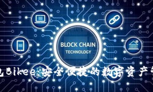 加密钱包Bikee：安全便捷的数字资产管理方案