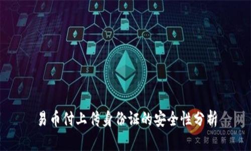 易币付上传身份证的安全性分析