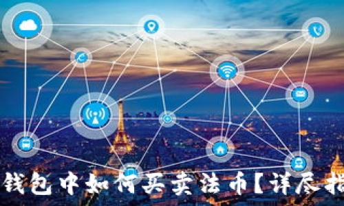   
TP钱包中如何买卖法币？详尽指南