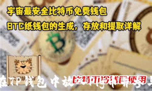 
如何在TP钱包中放入Pig币并参与分红