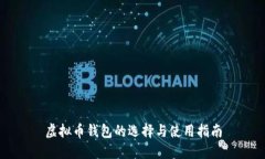 虚拟币钱包的选择与使用