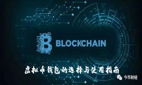 虚拟币钱包的选择与使用指南