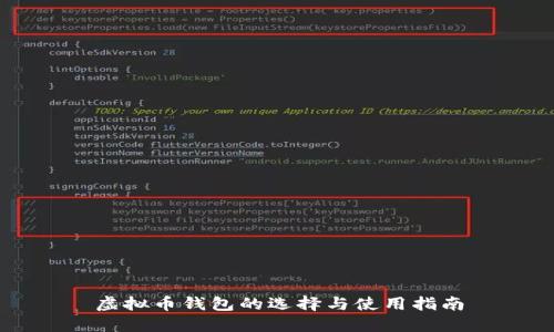 虚拟币钱包的选择与使用指南