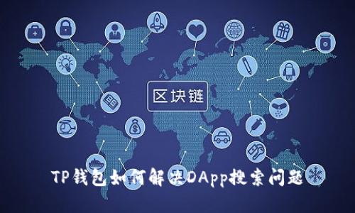TP钱包如何解决DApp搜索问题