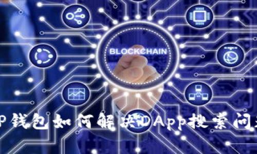 TP钱包如何解决DApp搜索问题