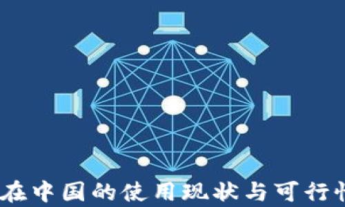 
USDT在中国的使用现状与可行性分析