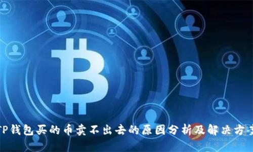 TP钱包买的币卖不出去的原因分析及解决方案