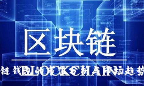 :
区块链钱包的市值分析与市场趋势研究