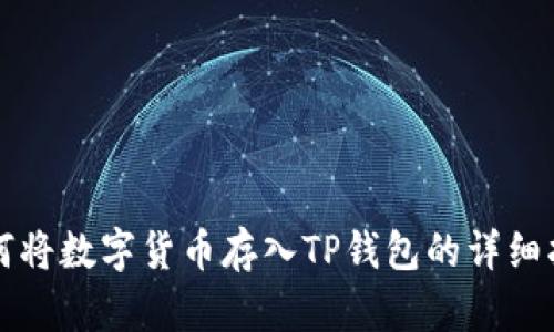 如何将数字货币存入TP钱包的详细指南
