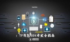 : TP钱包SDK开发全指南