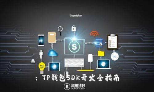 : TP钱包SDK开发全指南