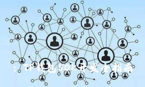 : TP钱包SDK开发全指南