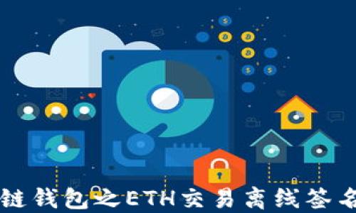 
区块链钱包之ETH交易离线签名详解