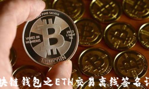 区块链钱包之ETH交易离线签名详解