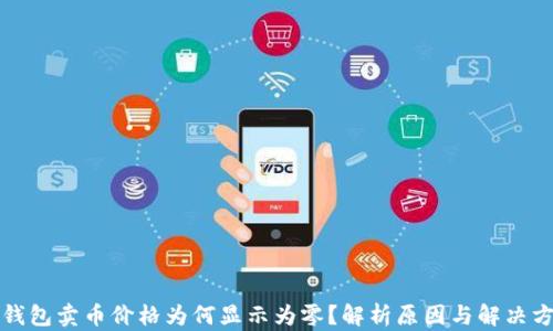 
TP钱包卖币价格为何显示为零？解析原因与解决方案