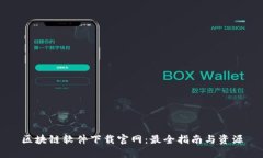 区块链软件下载官网：最